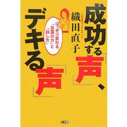 成功する「声」、デキる「声」―はっきり変わる、「言葉の力」と「話し方」 [単行本]