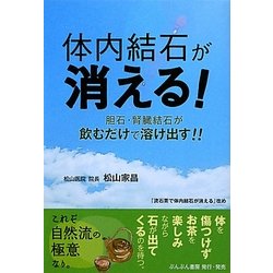 体内結石が消える!―胆石・腎臓結石が飲むだけで溶け出す!! [単行本]