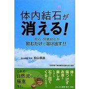 体内結石が消える!―胆石・腎臓結石が飲むだけで溶け出す!! [単行本]