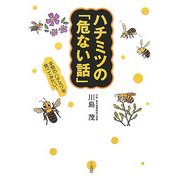 ハチミツの「危ない話」―本物のハチミツを食べてみたい! [単行本]