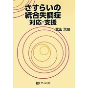 さすらいの統合失調症 対応・支援 [単行本]