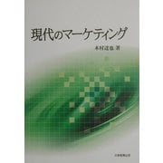 現代のマーケティング [単行本]