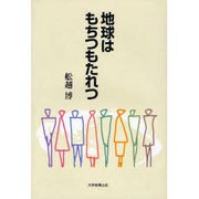 地球はもちつもたれつ [単行本]