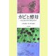 カビと酵母―生活の中の微生物 [単行本]