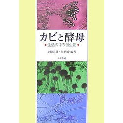 カビと酵母―生活の中の微生物 [単行本]