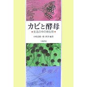 カビと酵母―生活の中の微生物 [単行本]