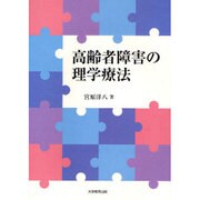 高齢者障害の理学療法 [単行本]