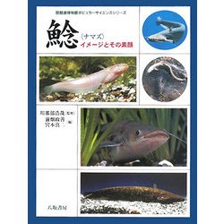 鯰―イメージとその素顔(琵琶湖博物館ポピュラーサイエンスシリーズ) [単行本]