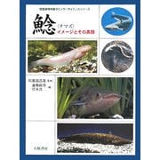 鯰―イメージとその素顔(琵琶湖博物館ポピュラーサイエンスシリーズ) [単行本]