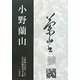小野蘭山 [単行本]