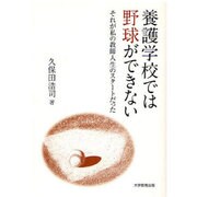養護学校では野球ができない－それが私の教師人生のスタートだった [単行本]