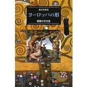 ヨーロッパの形―螺旋の文化史 [単行本]