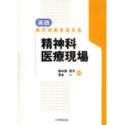 実践自己決定を支える精神科医療現場 [単行本]