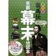 龍馬伝京都幕末地図本 龍馬完全年表付 [単行本]