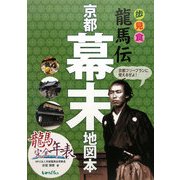 龍馬伝京都幕末地図本 龍馬完全年表付 [単行本]