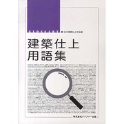 建築仕上用語集 [単行本]