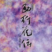 西行花伝[CD]