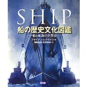 船の歴史文化図鑑―船と航海の世界史 [図鑑]