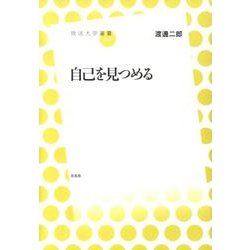 自己を見つめる（放送大学叢書 6） [全集叢書]