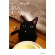 フィナーレを迎えるキミへ [単行本]