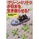 「グリーン・ミリテク」が日本を生き返らせる!―脱石油時代が到来!日本の道は? [単行本]