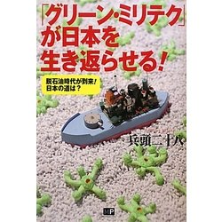 「グリーン・ミリテク」が日本を生き返らせる!―脱石油時代が到来!日本の道は? [単行本]