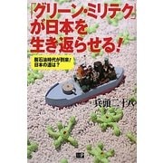 「グリーン・ミリテク」が日本を生き返らせる!―脱石油時代が到来!日本の道は? [単行本]