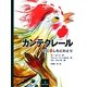 カンテクレール―キジに恋したにわとり [絵本]
