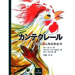 ヨドバシ Com カンテクレール キジに恋したにわとり 絵本 通販 全品無料配達