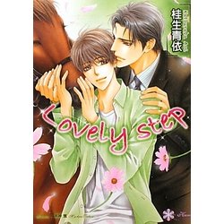 Lovely step(リリ文庫) [文庫]