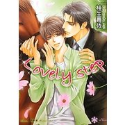 Lovely step(リリ文庫) [文庫]