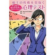 相手の性格を見抜く心理テスト―ゆうきゆうのキャラクタープロファイリング [単行本]