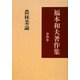 福本和夫著作集〈第4巻〉農林業論 [全集叢書]
