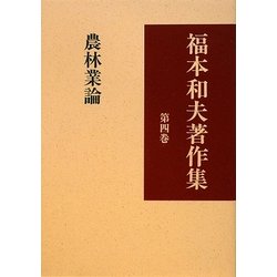 福本和夫著作集〈第4巻〉農林業論 [全集叢書]