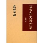福本和夫著作集〈第4巻〉農林業論 [全集叢書]