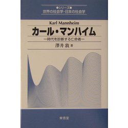 カール・マンハイム―時代を診断する亡命者(シリーズ世界の社会学・日本の社会学) [全集叢書]