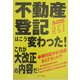 不動産登記はこう変わった!これが大改正の内容だ!―Q&A速報版 [単行本]