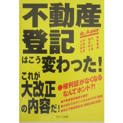 不動産登記はこう変わった!これが大改正の内容だ!―Q&A速報版 [単行本]