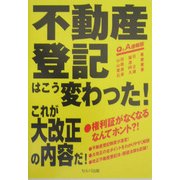 不動産登記はこう変わった!これが大改正の内容だ!―Q&A速報版 [単行本]
