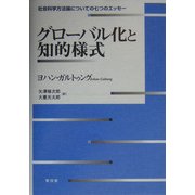 グローバル化と知的様式―社会科学方法論についての七つのエッセー [単行本]