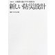 新しい防災設計―大地震に備え今すぐ実践する(NA選書) [単行本]