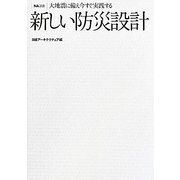 新しい防災設計―大地震に備え今すぐ実践する(NA選書) [単行本]