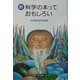 新 科学の本っておもしろい [単行本]
