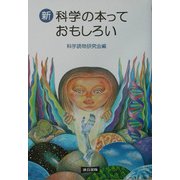 新 科学の本っておもしろい [単行本]