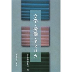 文学・労働・アメリカ [単行本]