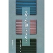 文学・労働・アメリカ [単行本]