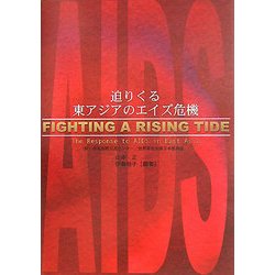 迫りくる東アジアのエイズ危機 [単行本]