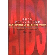 迫りくる東アジアのエイズ危機 [単行本]