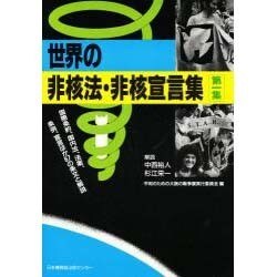 世界の非核法・非核宣言集 第1集