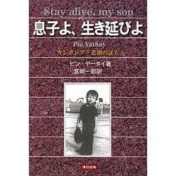 息子よ、生き延びよ―カンボジア・悲劇の証人 [単行本]